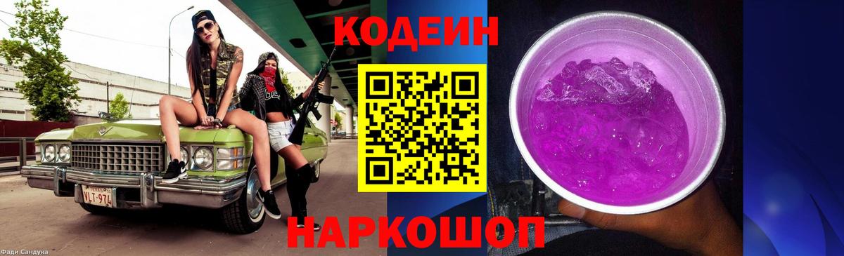 Codein напиток Lean (лин)  Вход с VPN  Верхний Уфалей 